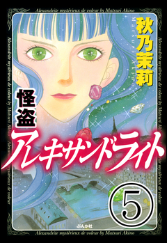怪盗 アレキサンドライト(分冊版) 5巻