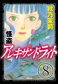 怪盗 アレキサンドライト(分冊版) 8巻