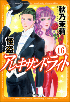 怪盗 アレキサンドライト(分冊版) 16巻