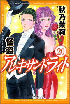 怪盗 アレキサンドライト(分冊版) 20巻