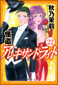 怪盗 アレキサンドライト(分冊版) 22巻