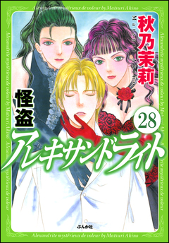 怪盗 アレキサンドライト(分冊版) 28巻