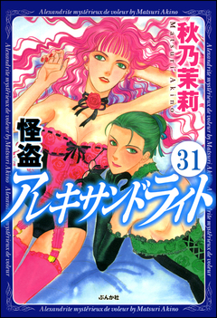 怪盗 アレキサンドライト(分冊版) 31巻