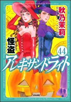 怪盗 アレキサンドライト(分冊版) 44巻