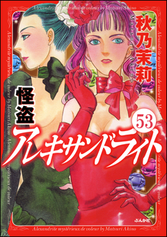 怪盗 アレキサンドライト(分冊版) 53巻