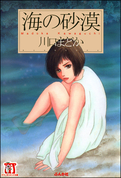 海の砂漠 1巻