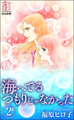 海へでるつもりじゃなかった(分冊版) 2巻