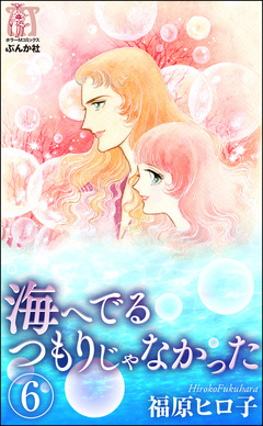 海へでるつもりじゃなかった(分冊版) 6巻