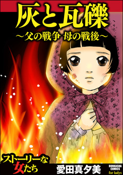 灰と瓦礫~父の戦争 母の戦後~ 1巻