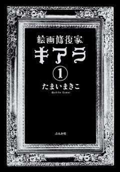 絵画修復家キアラ(分冊版) 1巻
