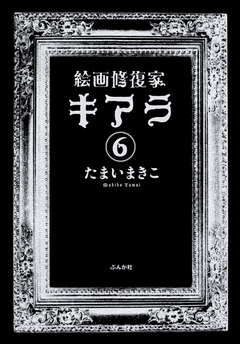 絵画修復家キアラ(分冊版) 6巻