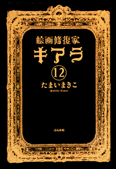 絵画修復家キアラ(分冊版) 12巻