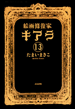 絵画修復家キアラ(分冊版) 13巻