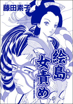絵島女責め(単話版)＜ストーカー最凶愛 ～おんな道成寺～＞ 1巻
