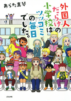 外国人だらけの小学校はツッコミの毎日でした。 1巻