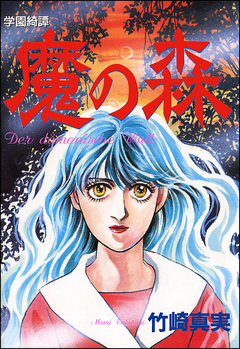 学園綺譚 魔の森 1巻