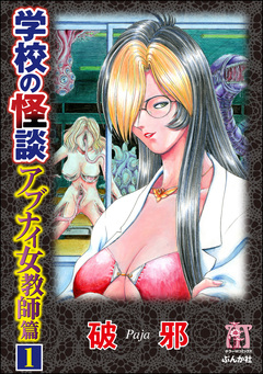 学校の怪談 アブナイ女教師篇(分冊版) 1巻