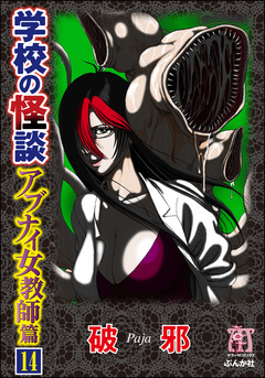 学校の怪談 アブナイ女教師篇(分冊版) 14巻