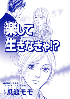 楽して生きなきゃ!?(単話版)＜横取り系キラキラ女子に天罰を!＞ 1巻