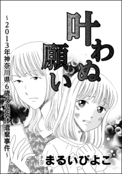叶わぬ願い~2013年神奈川県6歳女児死体遺棄事件~(単話版) 1巻