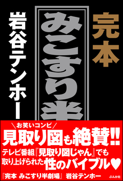 完本 みこすり半劇場 1巻