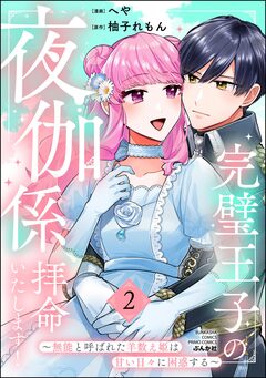 完璧王子の夜伽係、拝命いたします! ～無能と呼ばれた羊数え姫は甘い日々に困惑する～ 2巻