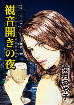 観音開きの夜(単話版)＜淫察病棟 ～抵抗できない女たち～＞ 1巻