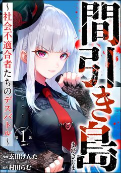 間引き島 ～社会不適合者たちのデスバトル～(分冊版) 1巻
