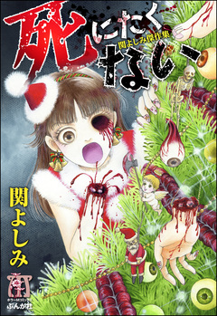 関よしみ傑作集 死にたくない 1巻