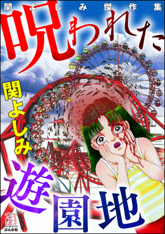 関よしみ傑作集 呪われた遊園地 1巻