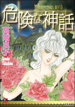 危険な神話 1巻