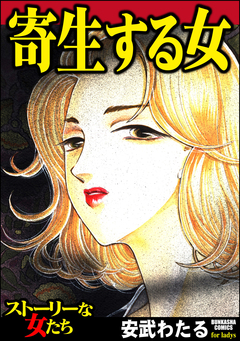寄生する女 1巻