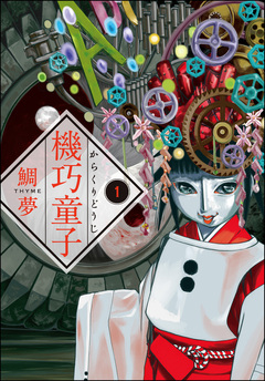 機巧童子 1巻