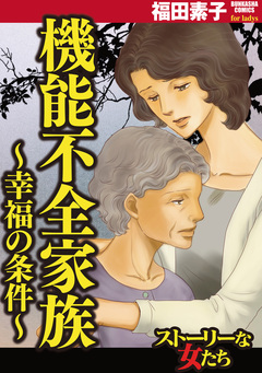 機能不全家族~幸福の条件~ 1巻