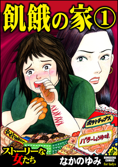 飢餓の家 1巻
