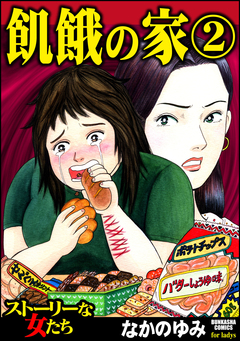 飢餓の家 2巻