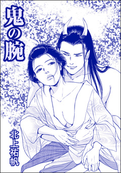 鬼の腕(単話版)＜人身●買残酷史～さる子の沼～＞ 1巻