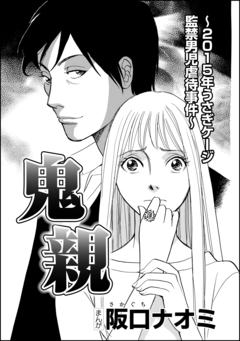 鬼親~2015年うさぎケージ監禁男児虐待事件~(単話版) 1巻