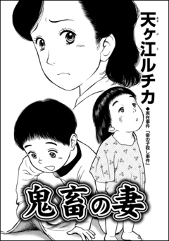 鬼畜の妻(単話版) 1巻