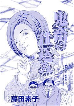 鬼畜の仕込み(単話版)<それって、しつけですか? 虐待ですか?> 1巻