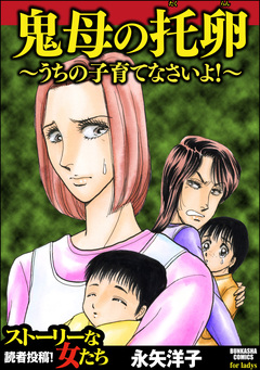 鬼母の托卵 ～うちの子育てなさいよ!～ 1巻