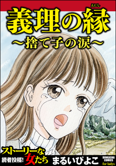 義理の縁～捨て子の涙～ 1巻