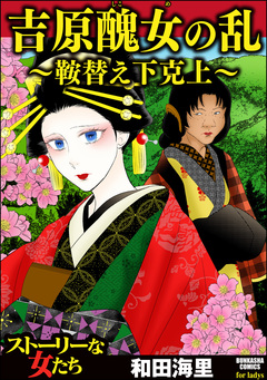 吉原醜女の乱 ～鞍替え下克上～ 1巻