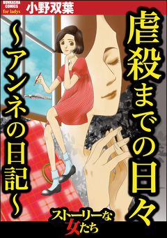 虐殺までの日々 ~アンネの日記~ 1巻