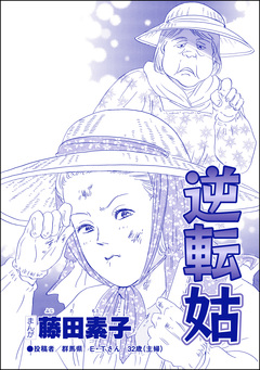 逆転姑(単話版)＜平成夜這い村～暴走兄嫁は止まらない!?～＞ 1巻