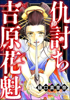 仇討ち吉原花魁 1巻