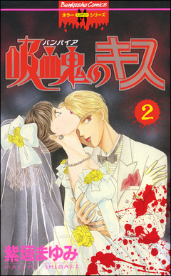 吸血鬼のキス 2巻