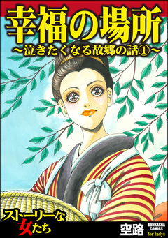 泣きたくなる故郷の話 1巻
