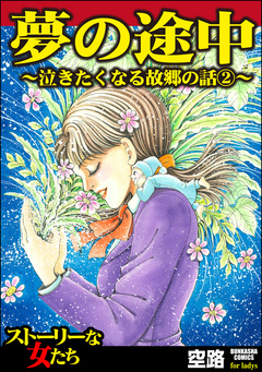 泣きたくなる故郷の話 2巻