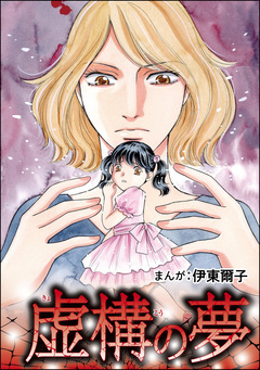 虚構の夢(単話版)<指導死~学校に殺された子供~> 1巻